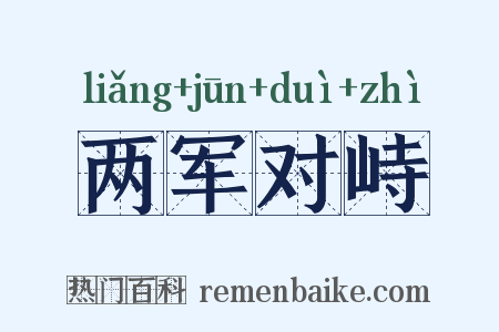 两军对峙是什么意思的图片